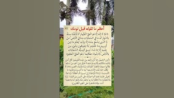 أعظم ما تقوله قبل نومك ردده مستجابة🤲#ستوريات_أدعية_دينية#ستوريات_دعاء_بدون_صوت#أدعية#تسبيح#أذكار