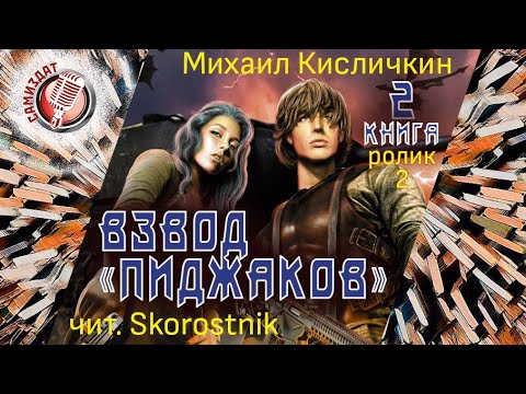 Михаил Кисличкин «Взвод «пиджаков»» Книга II (2) чит. Skorostnik