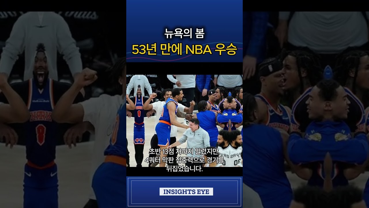 뉴욕, 53년 만에 NBA 우승