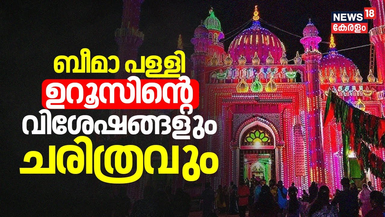 Beemapally | ബീമാ പള്ളി ഉറൂസിന്റെ വിശേഷങ്ങളും ചരിത്രവും | Beemapally Uroos 2024 | Trivandrum