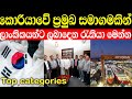 කොරියාවේ ප්‍රමුඛ සමාගමකින් ලාංකිකයන්ට ලබාදෙන රැකියා මෙන්න | Korea jobs for sri lankans 🇰🇷
