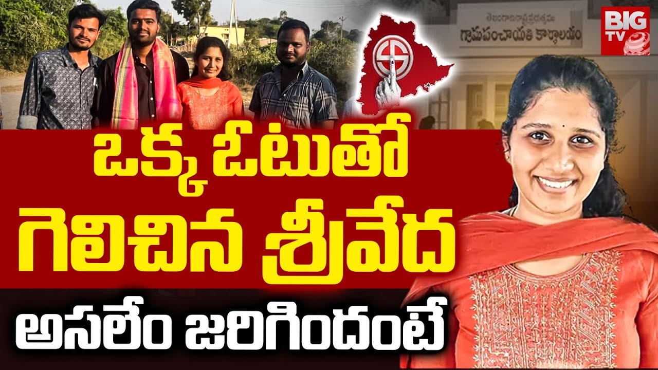 ఒక్క ఓటుతో గెలిచిన శ్రీవేద | Nirmal Sarpanch Eletcions 2025 | Muthyala Sriveda | BIG TV TELUGU