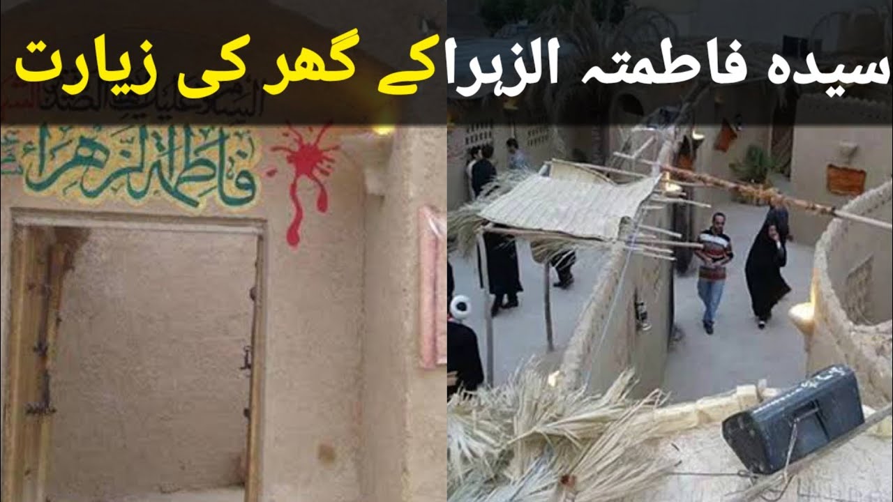 Hazrat Bibi Fatima R.A Ka Ghar Kesa Tha Bibi Fatima Zahra Ke Ghar Ki