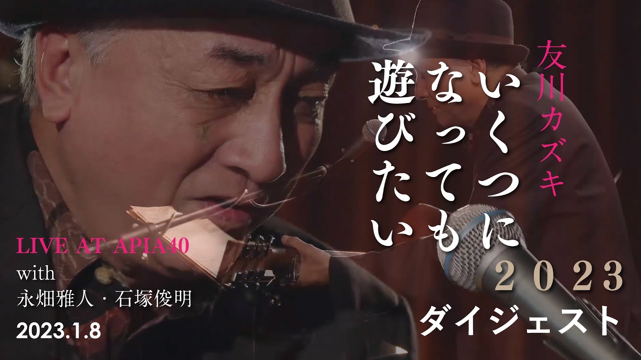 2023.1.8 友川カズキトリオ LIVE AT APIA40「いくつになっても遊びたい