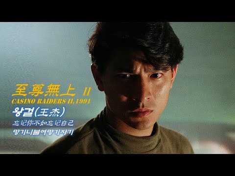 Movie 지존무상Ⅱ(至尊無上) OST Part1. 왕걸(王杰) ★당신을 잊느니 차라리 나를 잊겠어 / 忘记你不如忘记自己★