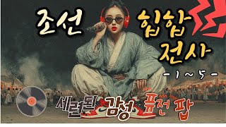 Download lagu 🔥 조선 힙합전사 1-5집 Joseon Hip-Hop Warriors Complete Collection  Guerreros Hip-Hop de Joseon Colección