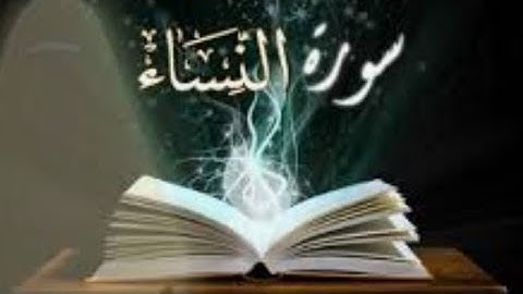 #تلاوة عطره#خاشعة ل #سورة_النساء كاملة بصوت قارئ يريح الفوائد ويهدئ النفس.