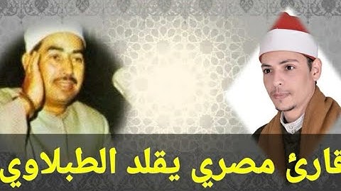أروع تقليد للشيخ #الطبلاوي تلاوة نادرة سورة يونس HD