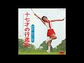 菅原昭子 「十七才の行進曲」 1973