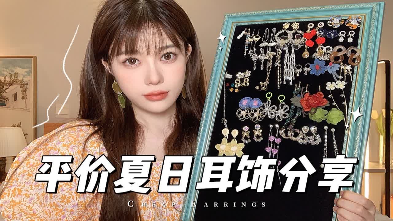 超平价夏日缤纷耳环分享|日常唠唠上线啦