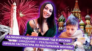 Новый 2021-2022 год в Москве. Гастротур. Прогулки. Веселье. Семейные покатушки (Часть 1)