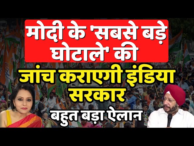 Modi के 'सबसे बड़े घोटाले' की जांच कराएगी INDIA सरकार | Gurdeep Singh Sappal | The News Launcher class=