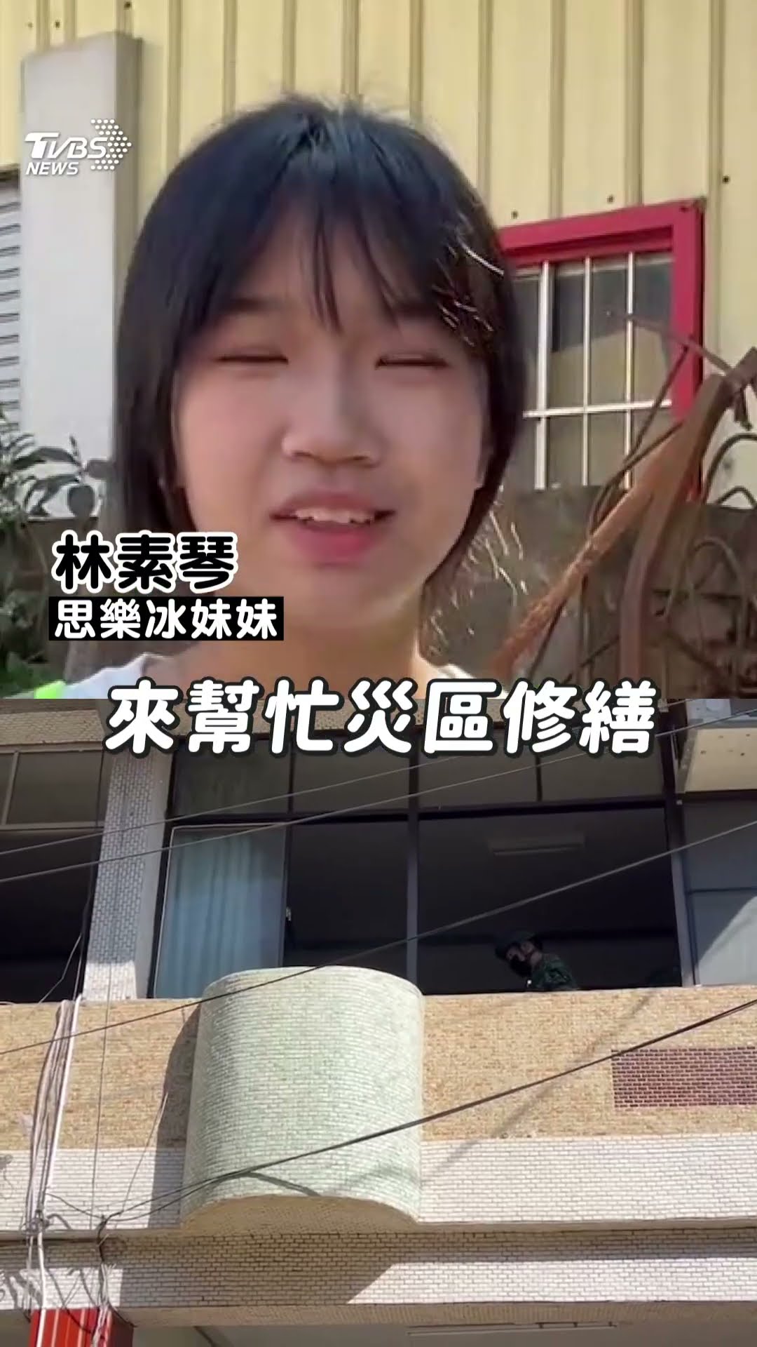 曾困維冠61小時! 思樂冰妹妹不忘當年援助 現身楠西區助災民重建:每天都會來｜TVBS新聞@TVBSNEWS01