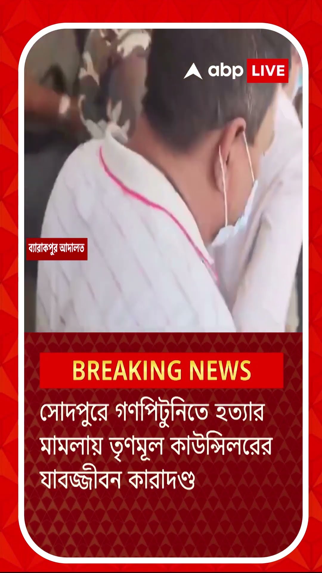 সোদপুরের ঘটনায় পানিহাটি পুরসভার কাউন্সিলর তারক গুহের যাবজ্জীবন