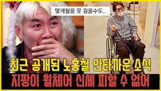 최근 공개된 노홍철 안타까운 소식