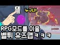 옵치 RPG모드를 이을 개꿀잼 유즈맵 가져왔습니다