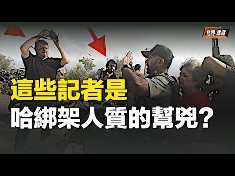 美联社、CNN、纽约时报和路透社记者在哈马斯劫持人质时竟然同框,这些记者被网上声讨:应被逮捕【新闻速递】