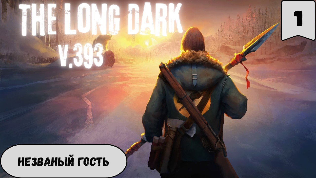 The Long Drak v. 393  |  Незваный гость  #1