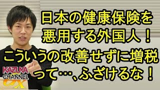 日本の健康保険を悪用する外国人！ザルみたいなシステム放置して消費増税とか…ふざけんな！