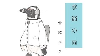 【雪歌ユフ】季節の雨【オリジナルMV】