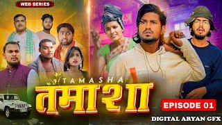 TAMASHA | तमाशा ( Episode -01 ) | Web Series |Reyaj Premi Team |Mani Meraj Vines