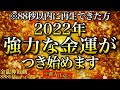 この動画にたどり着いた方は2022年強力な金運・財運を手にします⚠️”寅の日”※1日1回流すだけ【888Hz金龍神波動】金運 仕事運 取り組み運 商売繁盛 幸福繁栄