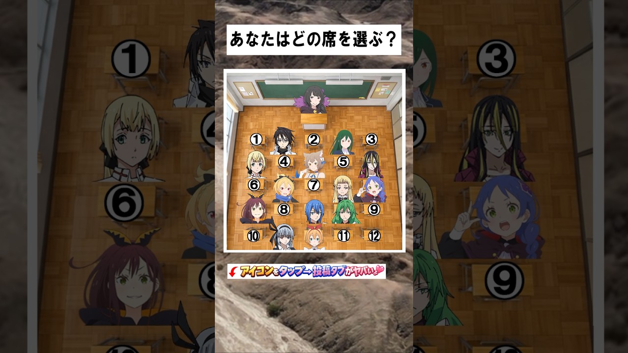 【リゼロ】【転スラ】クラスで席替え。あなたならどの席を選びますか？ #リゼロ #rezero #転スラ #tensura