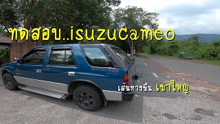 isuzu CAMEO l ทดสอบขึ้นเขาใหญ่ จะไหวไหม? ต้องมาดูกัน!