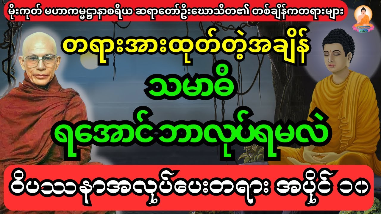 တရားအားထုတ်တဲ့အချိန် သမာဓိရအောင် ဘာလုပ်ရမလဲ ဝိပသာနာအလုပ်ပေးတရားအပိုင်း ၁၀