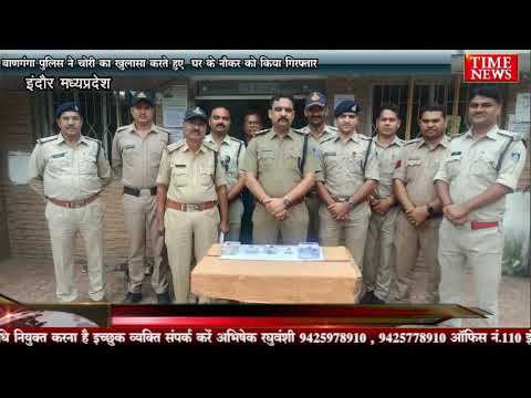 बाणगंगा पुलिस ने चोरी का खुलासा करते हुए घर के नौकर को किया गिरफ्तार