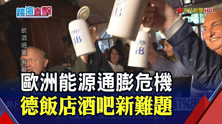 直击德国能源通膨危机!麦可杰克森必访饭店增天然气预算 啤酒屋调涨7%因应｜非凡财经新闻｜20221106 - 天天要闻