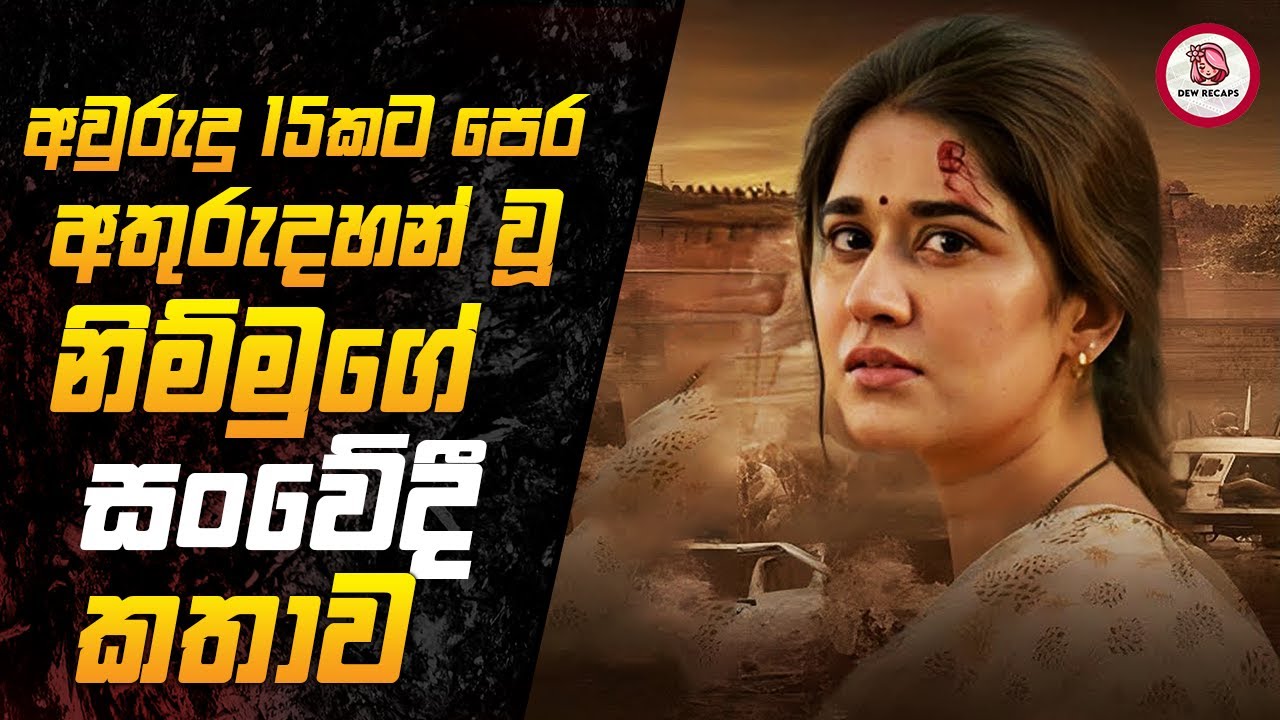අවසානය ඇසට කඳුලක් ගේන සංවේදී සත්‍යම කතාවක් 🥺💔|  ද ලොස්ට් ගර්ල් 2025 Movie Sinhala Review Dew Recaps