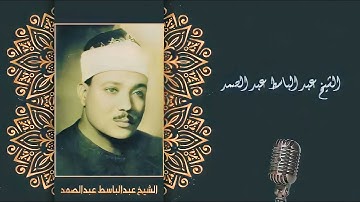 سورة النساء للقارئ عبدالباسط عبدالصمد المصحف المرتل {تسجيلات الإذاعه المصريه} برواية حفص عن عاصم