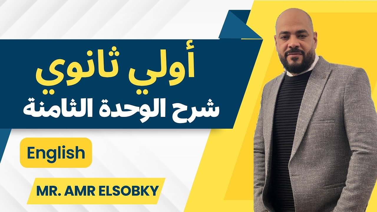 أولي ثانوي- شرح كامل للوحدة الثامنة- من المذكرة