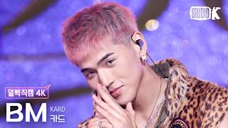 [얼빡직캠 4K] 카드 비엠 'Back To Life' (KARD BM Facecam) @뮤직뱅크(Music Bank) 260731