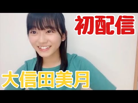 ニアジョイ】大信田美月 初配信ダイジェスト【≒JOY（ニアリー