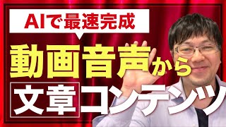 【ChatGPT＋notta】最速で動画・音声をそのまま使える文章コンテンツにする方法