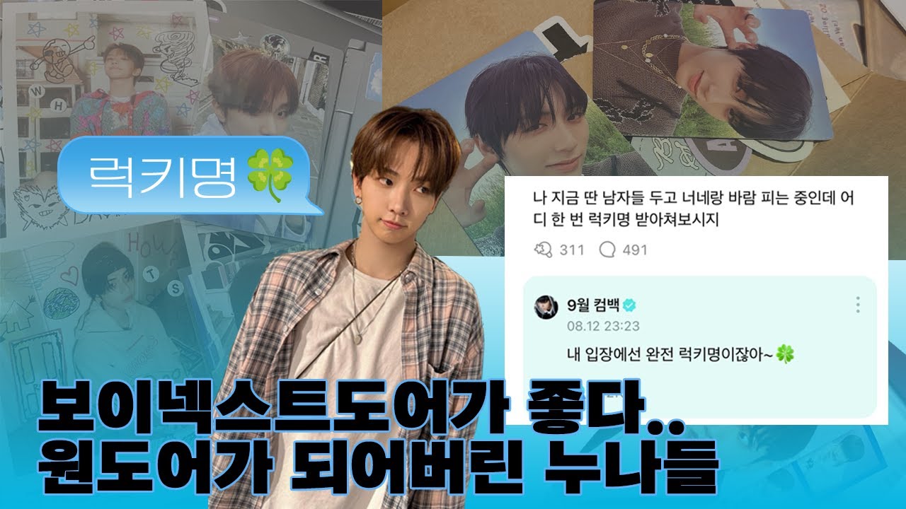 [원도어 브이로그] #1 🚪 요.아.정 요즘 아이돌의 정석 보넥도 입덕 | 럭키명🍀 | 명프 | 링프 | 앨범깡 | 명재현 | 리우 | 보이넥스트도어 브이