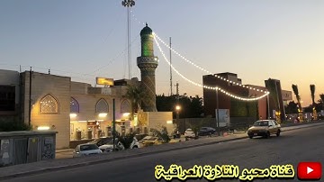 نغم الاورفة بصوت القارئ هارون كامل من جامع الروضة المحمدية بغداد