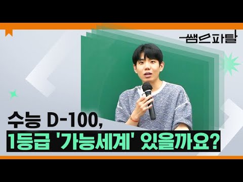 수능 D-100, 1등급 &amp;#39;가능세계&amp;#39; 있을까요?ㅣ영어 션티T [대성마이맥]