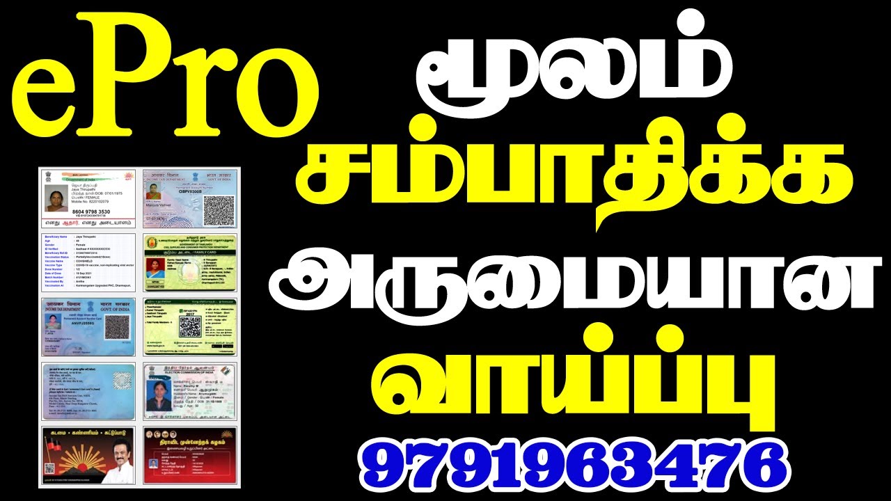 ePro Software மூலம் நீங்களும் சம்பாதிக்கலாம் .Click Print pvc Card Ready Contact:9791963476.