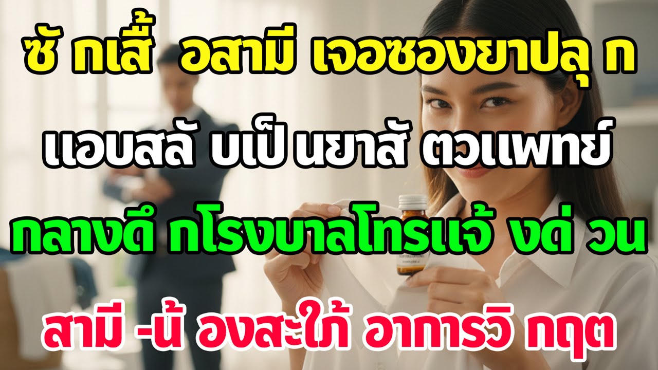 เจอซองยาปลุกในเสื้อผัว แอบเปลี่ยนเป็นยาหมา ดึกๆรพ.โทรแจ้ง ผัวกับน้องสะใภ้โคม่าทั้งคู่!