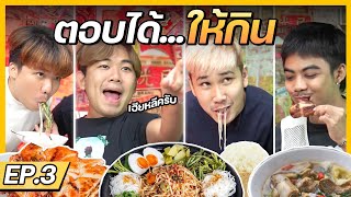 ตอบได้ให้กิน EP 3 ...หมวดคำถามปริศนาฟ้าแลบเด็ก