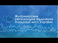 Практикум Житомирського РВ АМУ щодо змін у виборчому законодавстві, 4 серпня 2020 року