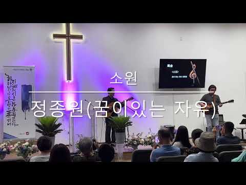 소원(정종원-꿈이있는 자유)