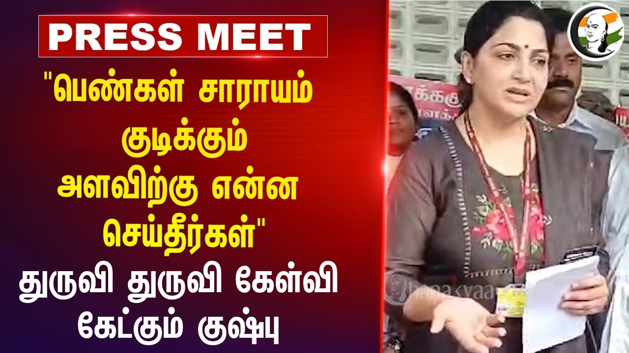 "பெண்கள் சாராயம் குடிக்கும் அளவிற்கு என்ன செய்தீர்கள்" | Kushboo Pressmeet on Kallakurichi incident