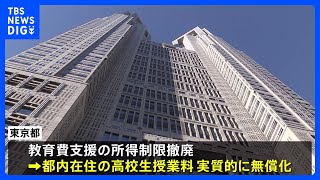 東京都　高校の授業料を実質“無償化”へ　所得制限“撤廃”の方針　24年度から｜TBS NEWS DIG
