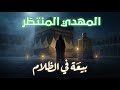الليلة التي ي باي ع فيها المهدي بين الركن والمقام مشهد ي غي ر تاريخ الأمة 