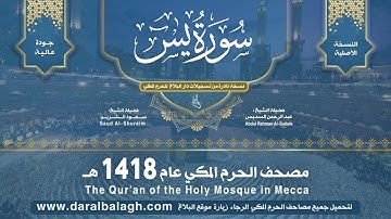 تلاوة روائع وقديم بجودة عالية من سورة يس - تراويح لعام 1418 هـ للشيخين سعود الشريم وعبدالرحمن السديس