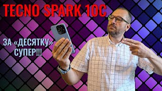 За десятку - супер! Tecno Spark 10C честный обзор